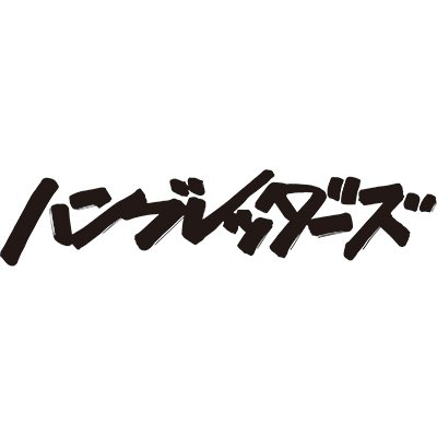 #ハンブレッダーズ 公式アカウント @帰宅部 ムツムロ アキラ@mutsumuro◾️でらし@lingnai03◾️木島@gerogerokinkin ◾️@ukicaster 2.21アルバム！4月〜ワンマンツアー！ #ハンブレ武道館