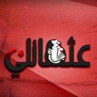 عثمانلي (@othmnlly) 's Twitter Profile Photo عثمانلي (@othmnlly) 's Twitter Profile Photo