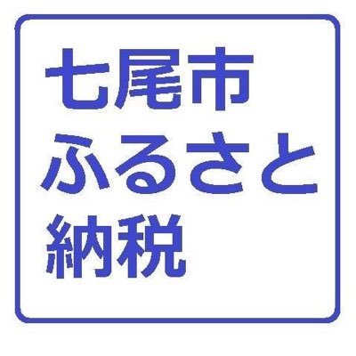 七尾市のふるさと納税に関する情報をお伝えします。七尾市への寄付（返礼品を受け取らない）1万円〜https://t.co/1Wp2A2KFcl 特設サイト https://t.co/es4JHeLKEy さとふる https://t.co/vEt4F890Ob