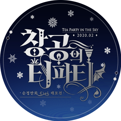 CIEL 배포전 :: 창공의 티파티さんのプロフィール画像