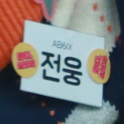 woongs_jw's profile picture. #전웅 항상 옆에있을게