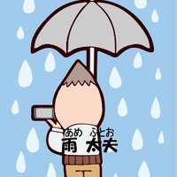 雨 太夫 (あめ ふとお) (@amefutooaf) Twitter profile photo