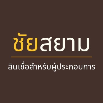 chaisiam789's profile picture. #สินเชื่อเพื่อธุรกิจ #ปล่อยเงินกู้ #ไม่มีมัดจำ #ฟรีค่าธรรมเนียม #สอบถามเพิ่มเติม
062-124-5885
098-652-3677