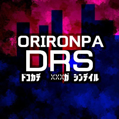 ORIRONPA [DRS]さんのプロフィール画像
