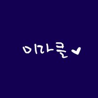 ์์ด์ค ์ ๊ธฐ์ (@miracleofaces) 's Twitter Profile Photo ์์ด์ค ์ ๊ธฐ์ (@miracleofaces) 's Twitter Profile Photo