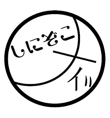 すこやかパンクバンド「しにぞこナイツ」。
2019年12月6日結成。2020年7月11日より始動。

【ボーカル】Kaoru.H @kaoruuuulb
【ギター】空詩(からし)@karashi_1125
【ベース】ち様。@chi21sama
【ドラム】Mr.ＳＫ@ktnmsts