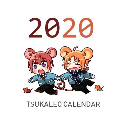 [종료♡] 2020 츠카레오 캘린더さんのプロフィール画像
