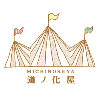 香川県の何処かにある秘密のサーカス。委託雑貨と喫茶店の道ノ化屋でございます。・13:00〜20:00 ※週末13:00〜24:00(イベント時変動有り)・不定休・087-802-4230ボックスご利用や通販のお問合せはDMかmichinokeya@gmail.comまで！※返信は原則営業時間内となります。