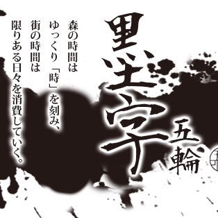 itsuwasumiji's profile picture. 森の時間はゆっくり「時」を刻み、街の時間は限りある日々を費やしてゆく。在りし日の風のように過ぎ去ってゆく街の時間から離れ、独り確かな「時」と向き合って欲しい。日本の墨文字を介して「時」と「空間」をあなたへ。