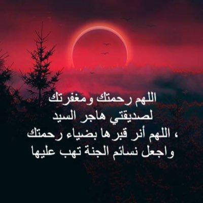 اللهم لهُا الفردوس الاعلى ولهُا حور العِين ولهُا شباباً معوض في نعيم آبدي..اللهم امين #هاجر_السيد