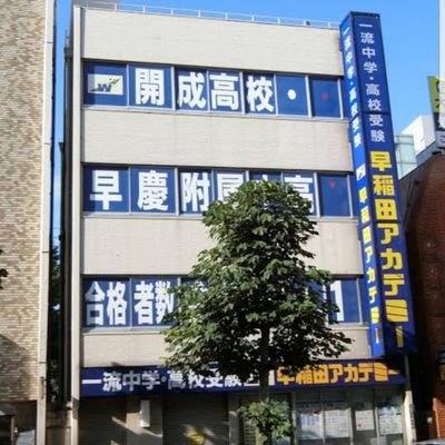 早稲田アカデミー大森校bot Waseaka Omori Twitter