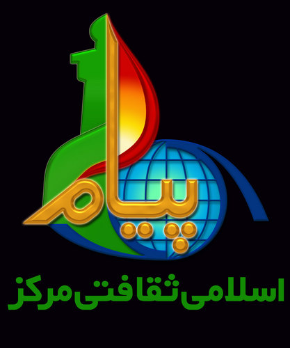 Welcome To Payam Islamic Culture Center Official Twitter Page
