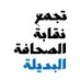 تجمّع نقابة الصحافة البديلة Profile picture