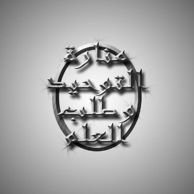 والعِلمُ يَجْلُو العمى عن قلب صاحبه .... كما يجلي سوادَ الظُلمةِ القمرُ
وليس ذو العلم بالتقوى كجاهلها .... ولا البصير كأعمى ما له بصرُ
