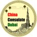 ChinaConsulateDubai (@CGPRCinDubai) Twitter profile photo