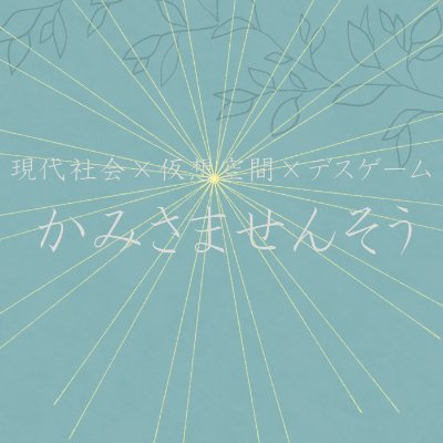 かみさませんそう【公式】さんのプロフィール画像
