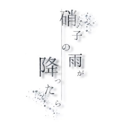 硝子の雨が降ったらさんのプロフィール画像