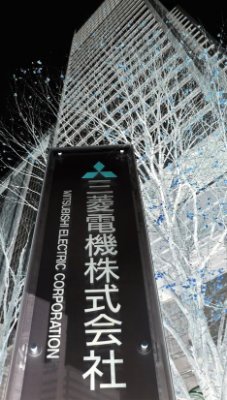 三菱電機と関係会社のパワハラ実態を開示し、それをどう思うか世間の反応を見せよう。そこまでしないとこの会社は変われない