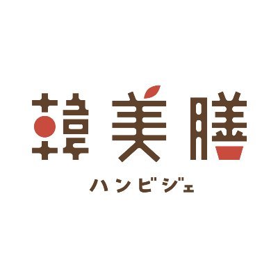 カジュアルなコリアンレストラン「韓美膳（ハンビジェ）」公式アカウントです。
お肉たっぷり、野菜たっぷりのヘルシーな韓国料理と韓流スイーツをバラエティ豊かにご提供致します。
旬の食材や野菜をふんだんに使った料理を自由に楽しく食べてもらい、たくさんの笑顔をみたい。これが韓美膳の「想い」です。