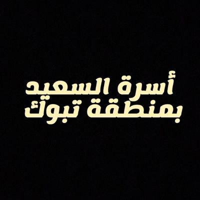 اسرة السعيد بمنطقة تبوك و محافظة ضباء .