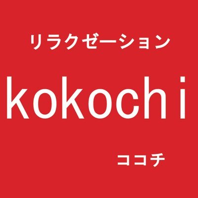 湊川公園駅より徒歩1分！肩こり・腰痛などの疲れはもちろん、眼精疲労・頭痛ケア、フットケア、ストレッチコースなどお客様の疲れに合わせて様々なコースをお選び頂けます。皆様のご来店を心よりお待ちしております。 Tel. 078-381-7508 https://t.co/dh1WNj3NgZ⇦500円offクーポン配信中！