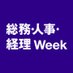 総務・人事・経理 Week (@sj_expo) Twitter profile photo 総務・人事・経理 Week (@sj_expo) Twitter profile photo