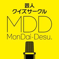 芸人クイズサークル・MDD(@MonDaiDes) 's Twitter Profile Photo