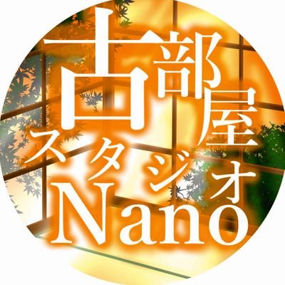 古部屋スタジオ【Nano】さんのプロフィール画像