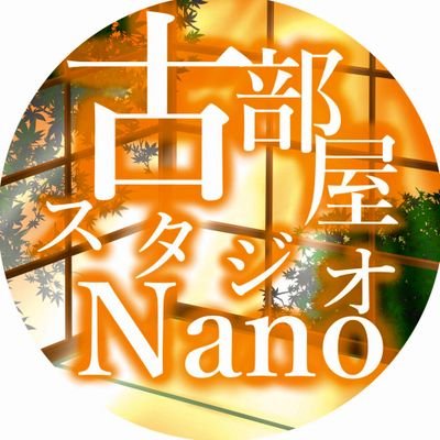 千葉県野田市にある古部屋スタジオNanoの公式Twitterです。 撮影したお写真は「#スタジオNano」を付けてツイートして下さいね！＼(^o^)／