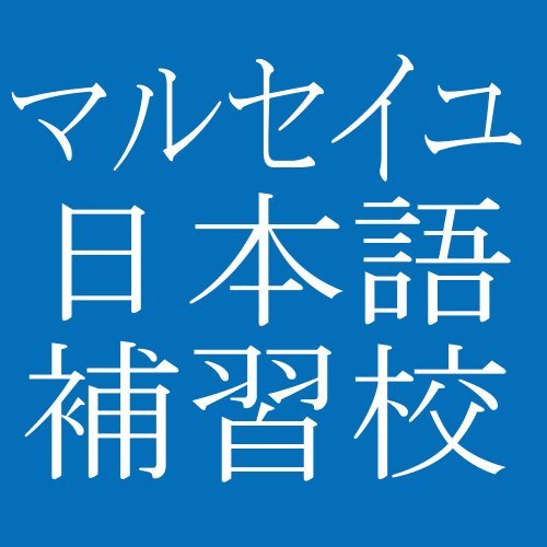 マルセイユ日本語補習授業校の公式アカウントです。