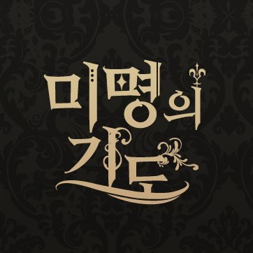 미명의 기도さんのプロフィール画像