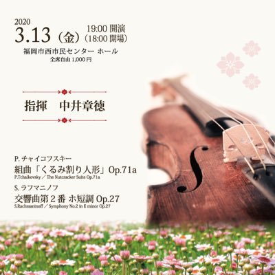 quphil_gc2020's profile picture. 【公演は中止となりました】九大フィルの4回生が中心になって企画する卒業記念演奏会についての情報を発信します🎻フォロー&RTお願いします🎺⇨2020年3月13日(金)19時開演@福岡市西市民センター、曲目:組曲｢くるみ割り人形｣・ラフマニノフ交響曲第2番
