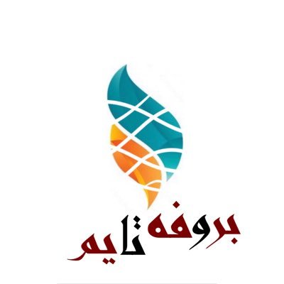 ⚜️فريق بروفه تايم يختص في تنظيم واقامة الفعاليات والأنشطة والمبادرات التطوعية ⚜️ |- حائل 📍