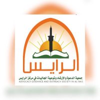 جمعية الدعوة والإرشاد بالرايس(@dawah_alrais) 's Twitter Profile Photo
