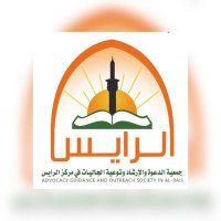 جمعية الدعوة والإرشاد بالرايس (@dawah_alrais) 's Twitter Profile
