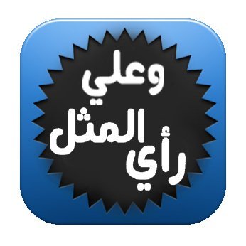 حكم وامثال شعبيه
امثال مصريه
أقوال العظماء
منوعات مضحكه
كوميدي