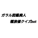 ガラル図鑑廃人クイズbot Poke Hai Galar ツイフィール