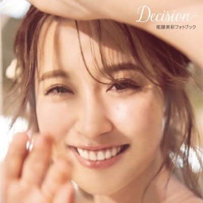 衛藤美彩フォトブック『Decision』の公式Twitter！ 好評発売中！！【楽天】 https://t.co/APmAQvFakX 【HMV】 https://t.co/rSAFOwKOZQ【セブン】https://t.co/PG8JJpJNbb 【Amazon】https://t.co/0M11OAtSnL