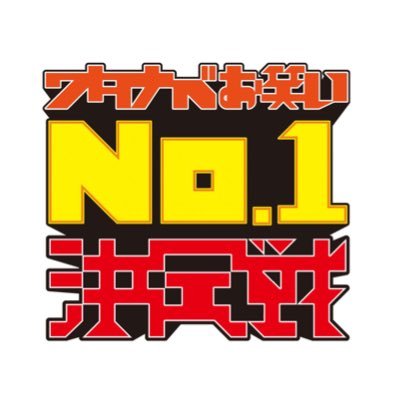 2020年、ワタナベの今一番面白い若手を決める大会。
今大会は #はなしょー が優勝！
2021年、「お笑いABEMACUP 2021～ワタナベNo.1決定戦」の情報はワタナベお笑い公式Twitter https://t.co/spB7X69uXp にて発信中！