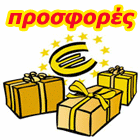 Κάθε μέρα, οι καλύτερες προσφορές.