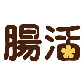 食物繊維たっぷりな、おかき３種を糖質オフの風味豊かな優しい味付けで仕上げました。イヌリン（水溶性食物繊維）を杵づきお餅に煉り込んだ腸活におすすめのおかきです！ https://t.co/EPZS4XuMI6