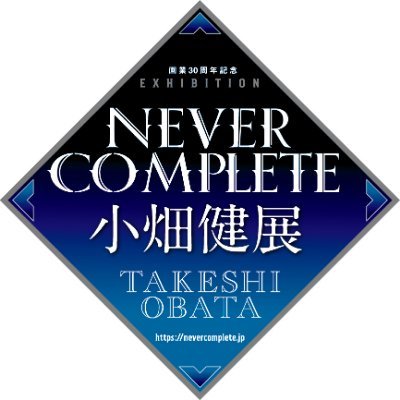 「画業30周年記念 小畑健展 NEVER COMPLETE」公式アカウントです。
2019年夏の東京会場に始まり、新潟・大阪・秋田（横手市）・福岡（北九州市）・群馬（高崎市）と全6会場を巡回。2021年3月にて展覧会は終了しました。各会場へのご来場、誠にありがとうございました。小畑健先生の活躍に今後ともご期待ください。