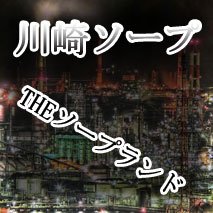 日本屈指のソープ街。最高級の姫をご紹介致しますm(__)m