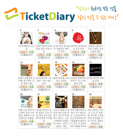 안녕하세요. 티켓다이어리입니다.
매일 특별한 상품과 서비스가 당신을 
기다리고 있습니다.