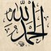 مُنبِّه التَّحميد (@Alhamdullahm) Twitter profile photo