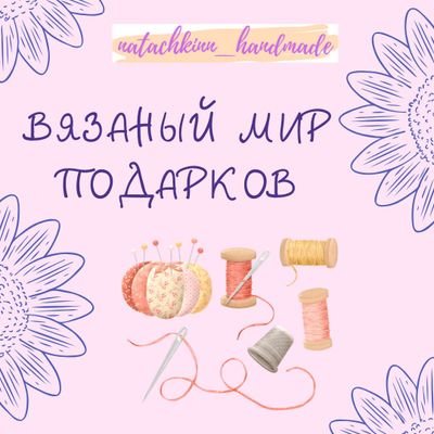 Создаю настроение, дарю радость, вяжу подарки🎀