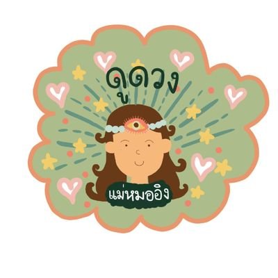 ดูดวงแม่หมออิง Profile
