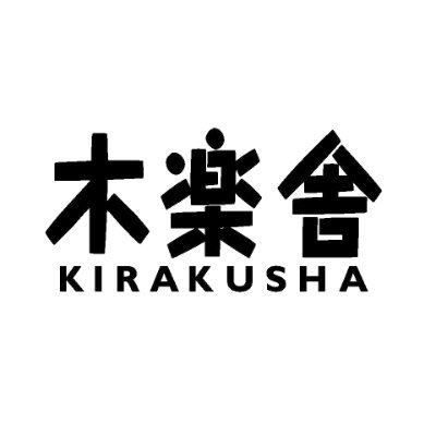 出版社の木楽舎です。ANA機内誌『翼の王国』連載の単行本「翼の王国books」シリーズ、 生物学者・福岡伸一「動的平衡」シリーズをはじめ、各種出版物を発行しています。