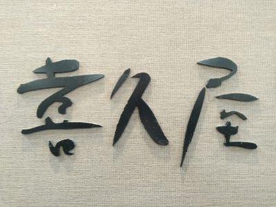KusatsuK's profile picture. 商品・フェア―情報を発信致します。
週間ランキングはイオンモール草津のホームページでご覧になられます。
お問い合わせ等は、077-516-1118まで。
