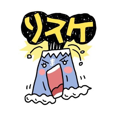 リスケ山脈_RL⛰🏔⛰🏔さんのプロフィール画像